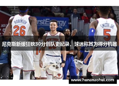 尼克斯新援狂砍30分创队史纪录，球迷称其为得分机器