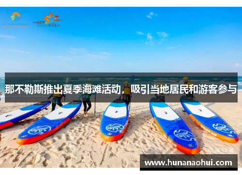 那不勒斯推出夏季海滩活动，吸引当地居民和游客参与