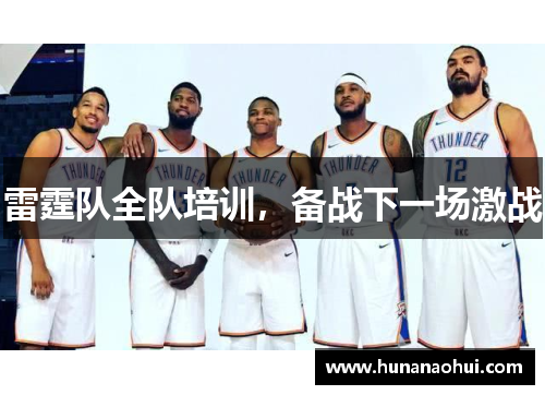 雷霆队全队培训，备战下一场激战