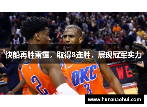 快船再胜雷霆，取得8连胜，展现冠军实力