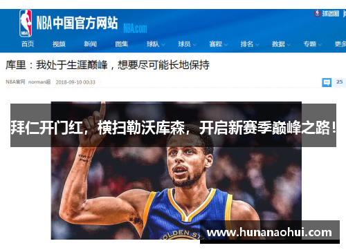 拜仁开门红，横扫勒沃库森，开启新赛季巅峰之路！