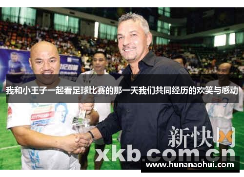 我和小王子一起看足球比赛的那一天我们共同经历的欢笑与感动