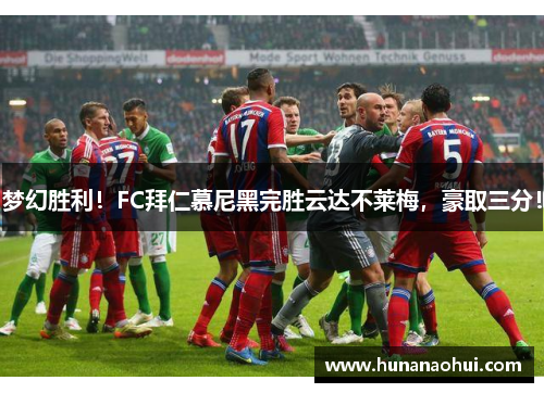 梦幻胜利！FC拜仁慕尼黑完胜云达不莱梅，豪取三分！