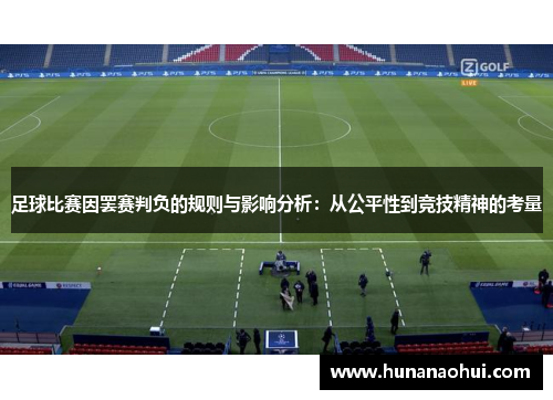 足球比赛因罢赛判负的规则与影响分析：从公平性到竞技精神的考量