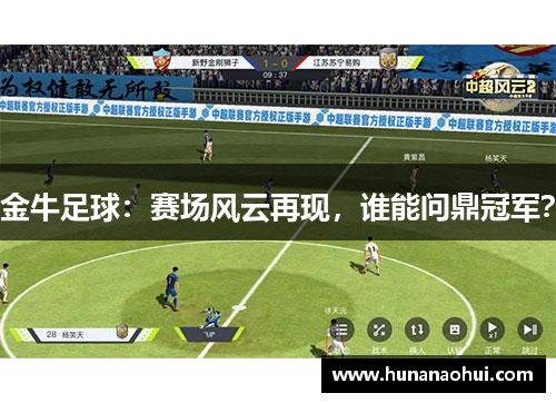 金牛足球：赛场风云再现，谁能问鼎冠军？