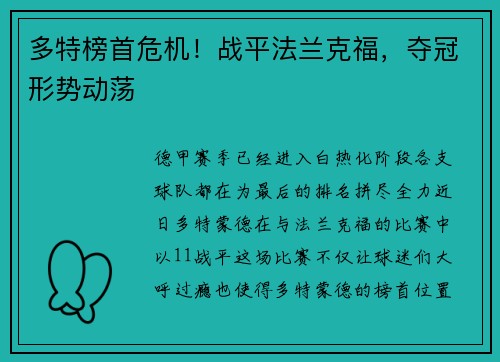 多特榜首危机！战平法兰克福，夺冠形势动荡