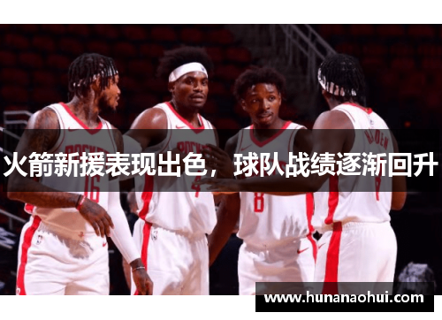 火箭新援表现出色，球队战绩逐渐回升