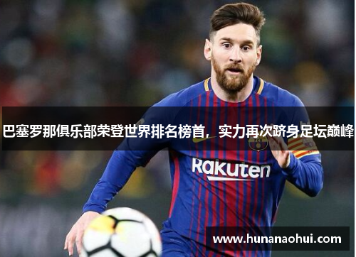 巴塞罗那俱乐部荣登世界排名榜首，实力再次跻身足坛巅峰