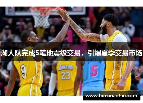 湖人队完成5笔地震级交易，引爆夏季交易市场