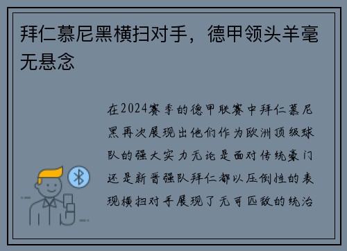 拜仁慕尼黑横扫对手，德甲领头羊毫无悬念