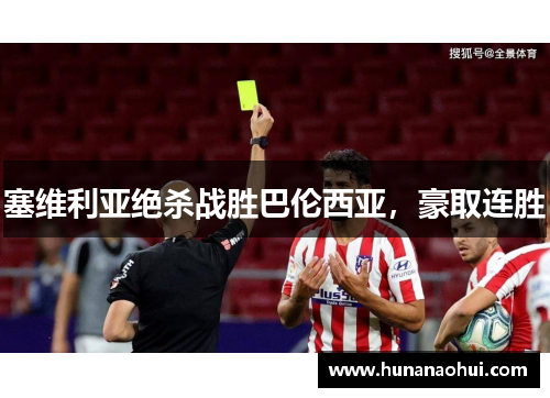 塞维利亚绝杀战胜巴伦西亚，豪取连胜