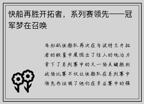 快船再胜开拓者，系列赛领先——冠军梦在召唤