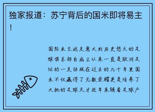 独家报道：苏宁背后的国米即将易主！