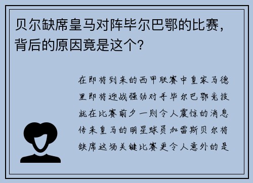 贝尔缺席皇马对阵毕尔巴鄂的比赛，背后的原因竟是这个？