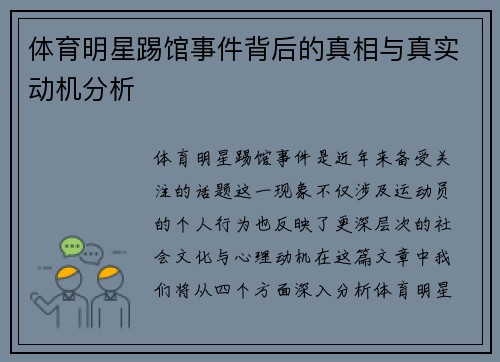 体育明星踢馆事件背后的真相与真实动机分析