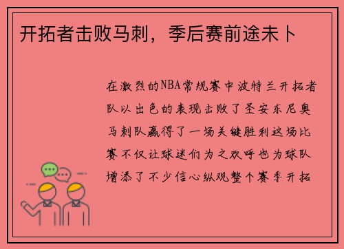开拓者击败马刺，季后赛前途未卜