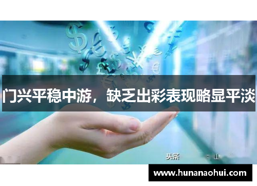 门兴平稳中游，缺乏出彩表现略显平淡