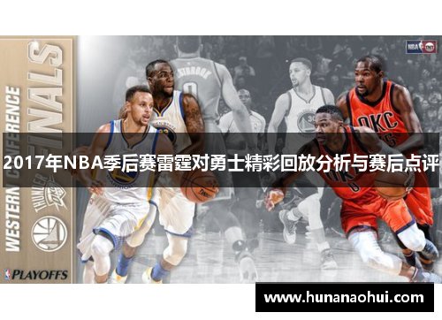 2017年NBA季后赛雷霆对勇士精彩回放分析与赛后点评