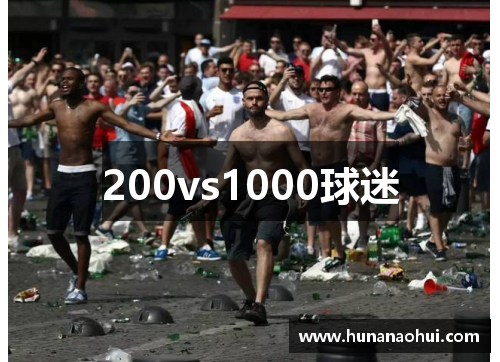 200vs1000球迷