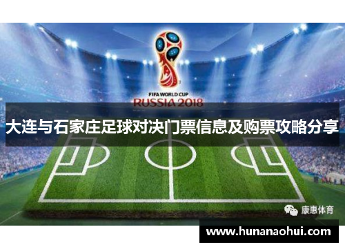 大连与石家庄足球对决门票信息及购票攻略分享