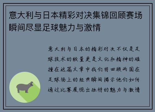 意大利与日本精彩对决集锦回顾赛场瞬间尽显足球魅力与激情